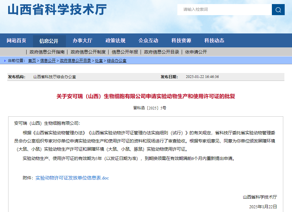 喜报 | 安可瑞（山西）生物细胞有限公司《实验动物生产许可证》《实验动物使用许可证》顺利获批！