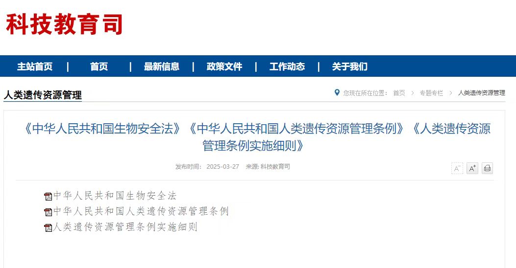 国家卫生健康委发布《中华人民共和国人类遗传资源管理条例》（附常见问题解答）