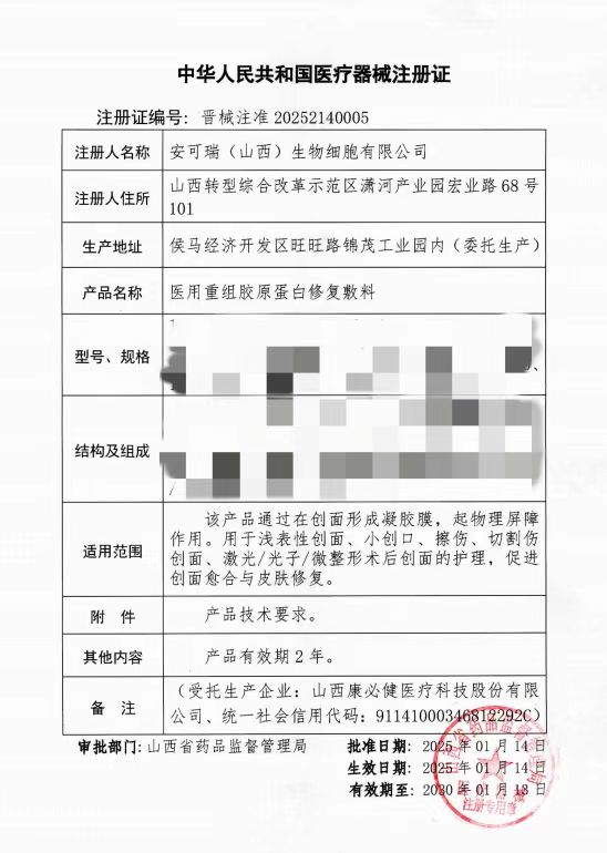 喜报 | 热烈祝贺安可瑞（山西）生物细胞有限公司获国家二类医疗器械注册证！