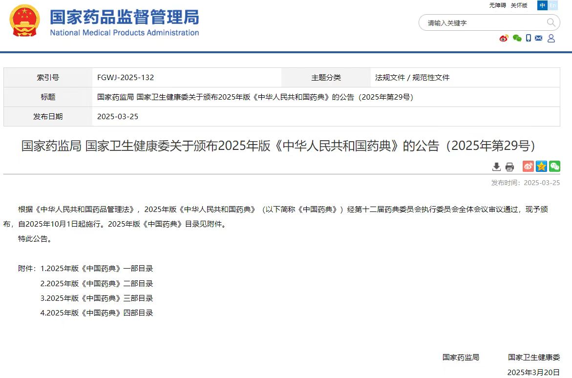 最新发布！2025年版《中国药典》颁布！10月1日起施行