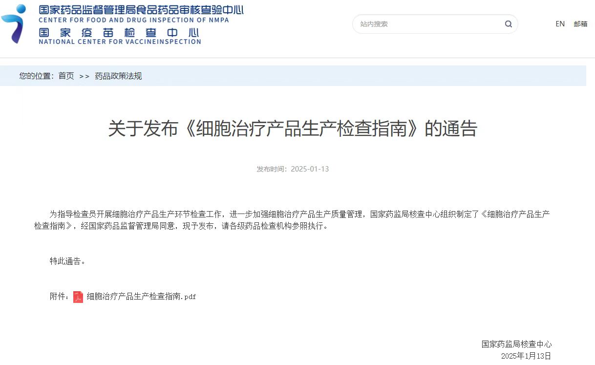 国家药监局核查中心发布《细胞治疗产品生产检查指南》